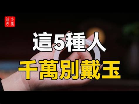 什麼人不適合戴玉鐲|戴玉有什麼禁忌？小心這些潛在風險，避免不必要的麻煩